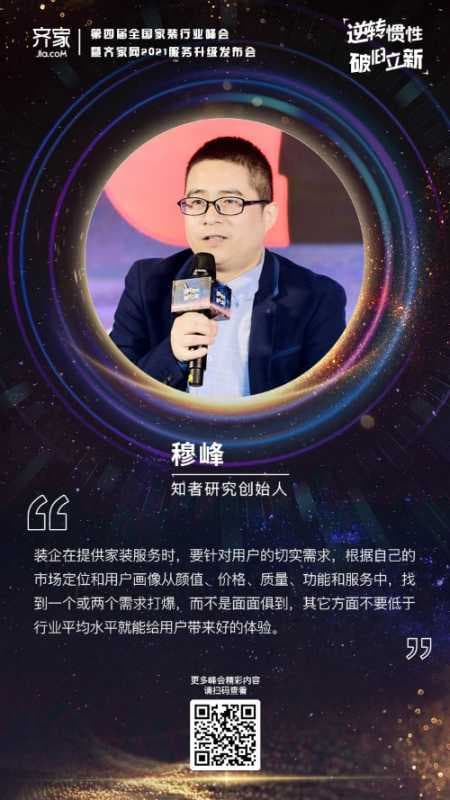 齐家网第四届峰会穆峰:家装服务提升要切实根据用户需求集中攻破
