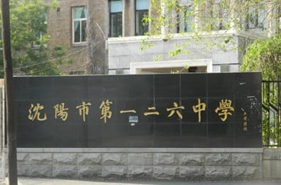 沈阳市相关资讯汇总