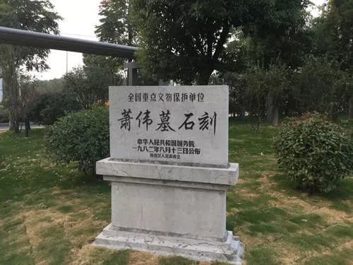 萧伟墓