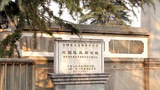 国民政府外交部长官邸旧址