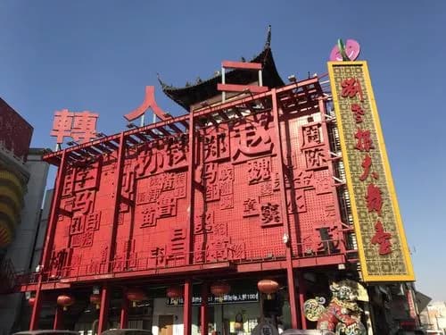 刘老根大舞台