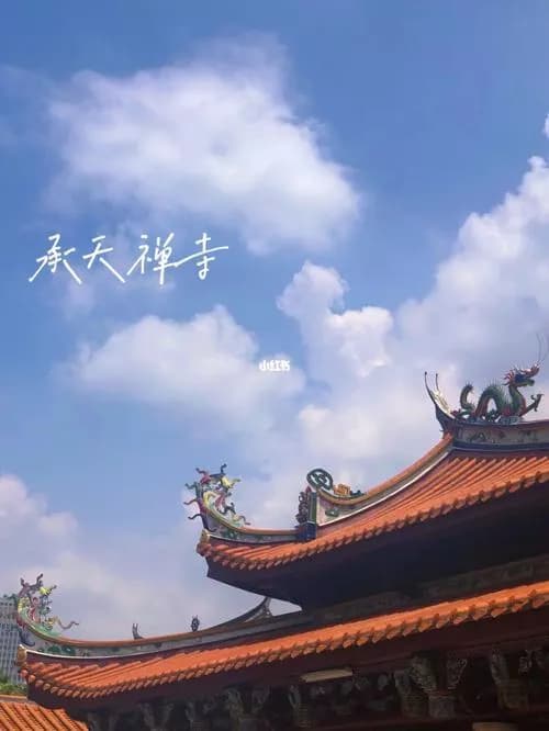 承天禅寺