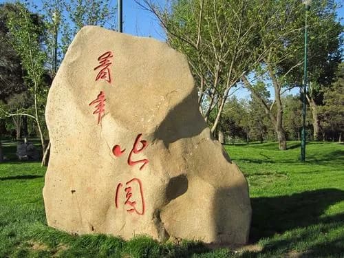 沈阳青年公园