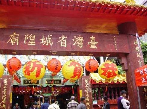 台湾省城隍庙