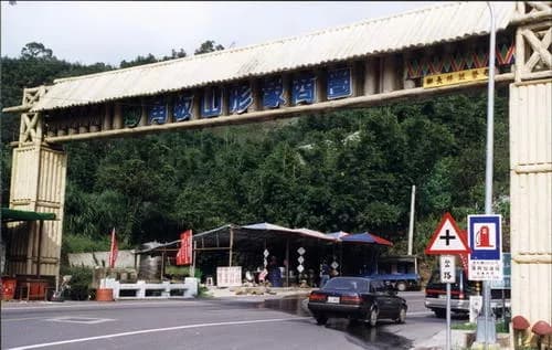 角板山公园