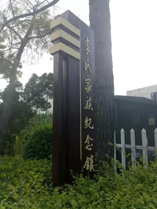 李氏家族纪念馆