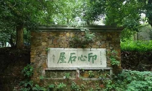 印心石屋石刻