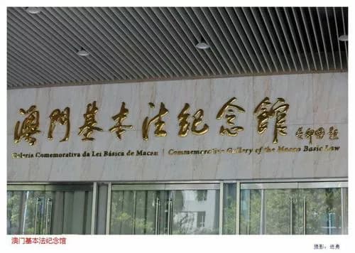 澳门基本法纪念馆