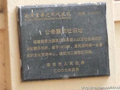 公余联欢社旧址