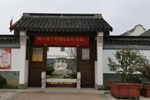 新四军六师师部旧址纪念馆
