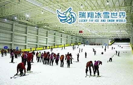 浏阳瑞翔冰雪世界