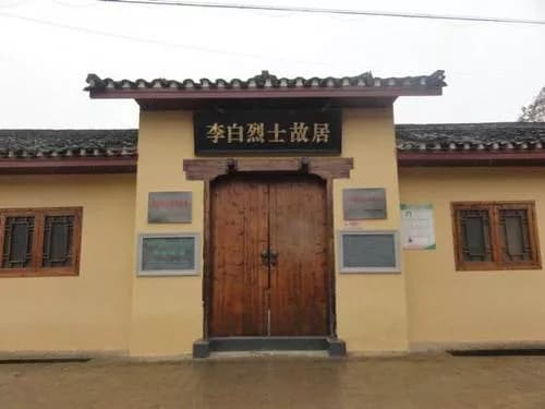 浏阳李白烈士故居
