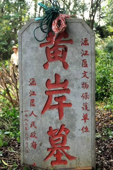 黄宪集墓群