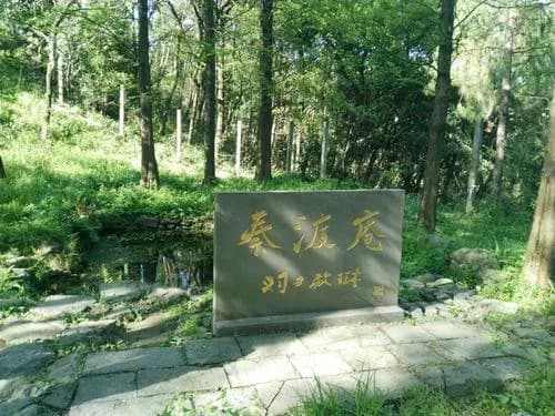 秦渡庵遗址