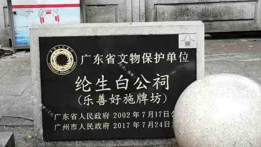 纶生白公祠