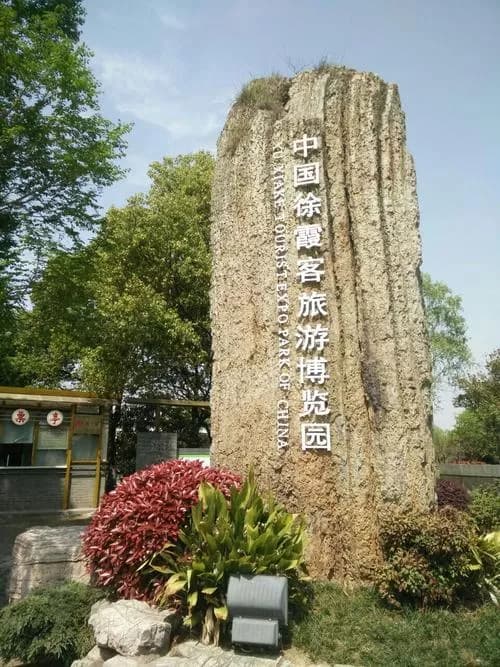 徐霞客旅游博物馆