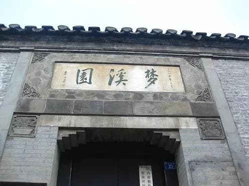 沈括故居梦溪园