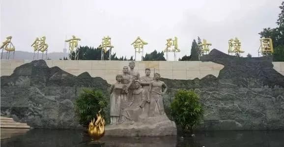 无锡市革命烈士陵园