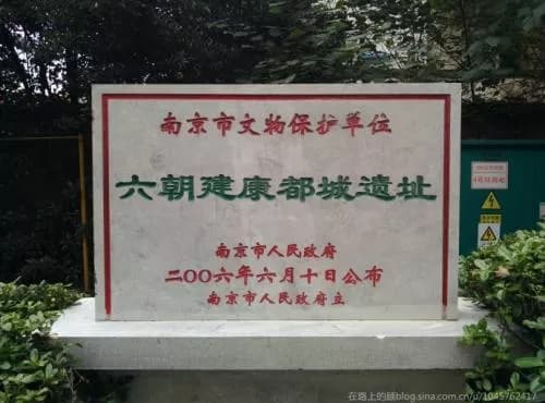 六朝建康都城遗址