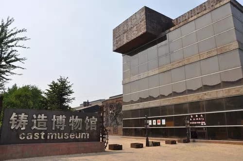 沈阳铸造博物馆