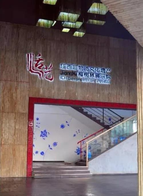 江西非物质文化遗产樟树林展示馆