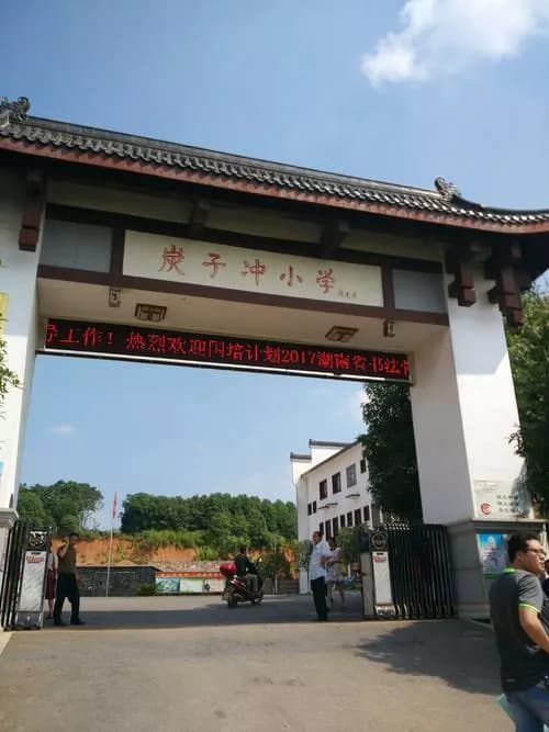 炭子冲学校