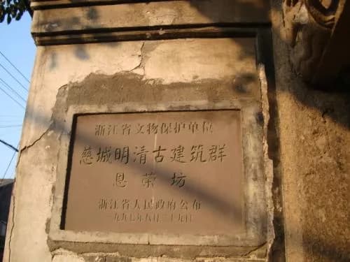 宁波恩荣坊