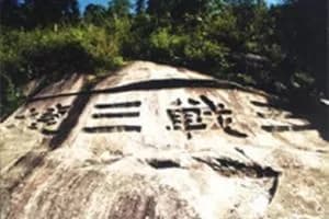 三战三捷石刻