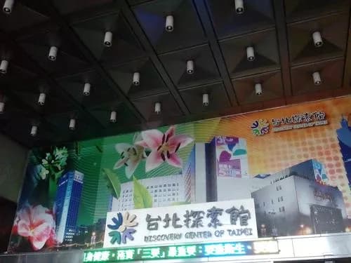 台北探索馆