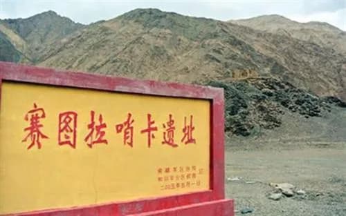 赛图拉哨卡遗址
