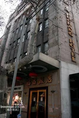 福昌饭店旧址