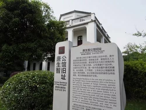 长沙唐生智公馆