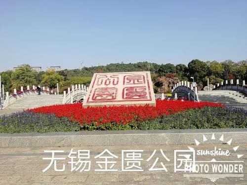 无锡金匮公园