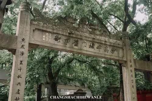 长沙城南书院