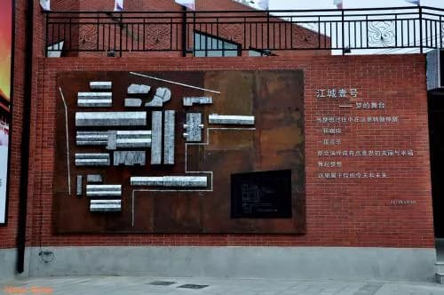 江城壹号文化创意园
