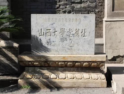 国立山西大学堂旧址