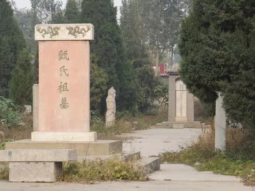 南流村甄氏墓地