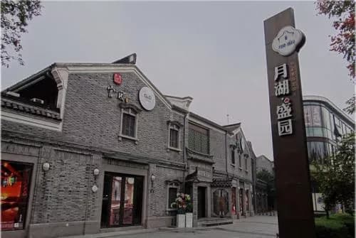 月湖盛园