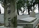 卢师谛墓