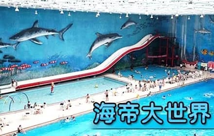 大连海帝大世界