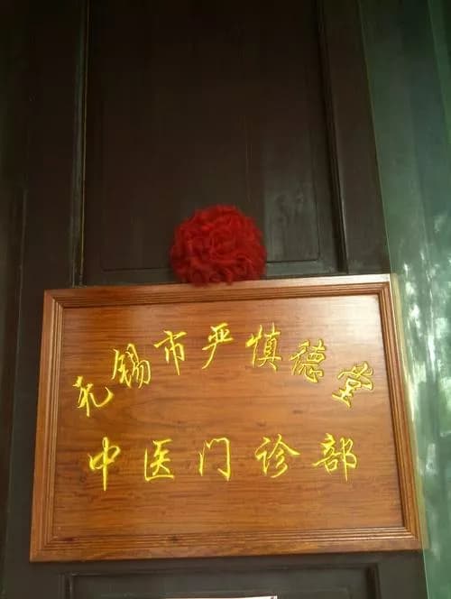 同里慎修堂