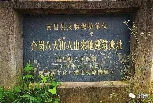 介岗八大山人出家地建筑遗址