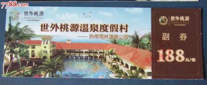 沈阳世外桃源渡假村