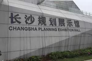 长沙规划展示馆