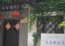 张云鹏故居