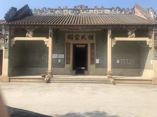 任氏宗祠