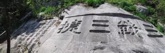 大云山三战三捷摩崖石刻