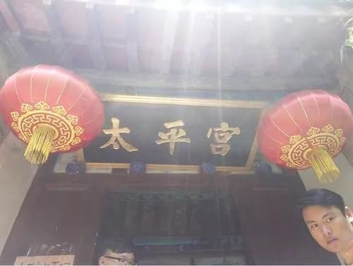 金州太平宫