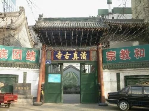太原清真古寺