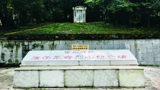 庚子革命烈士墓